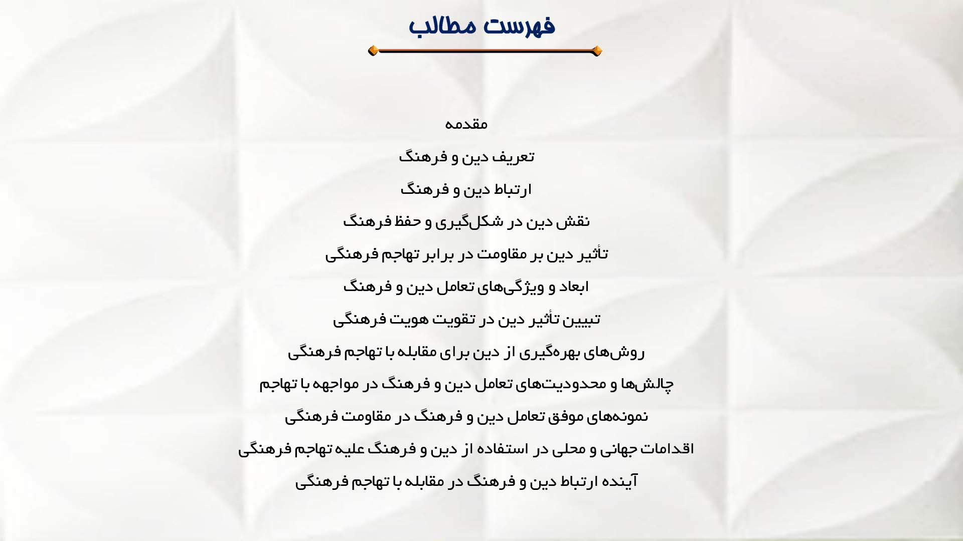 پاورپوینت در مورد ارتباط دین و فرهنگ در مواجهه با تهاجم فرهنگی